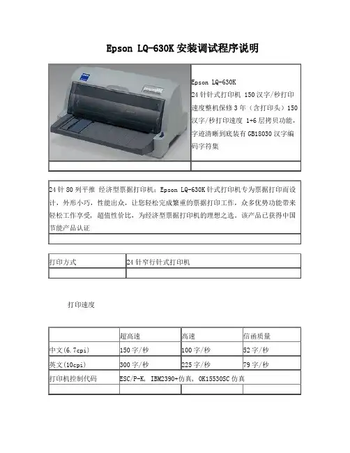 EpsonLQ-630K安装调试程序说明