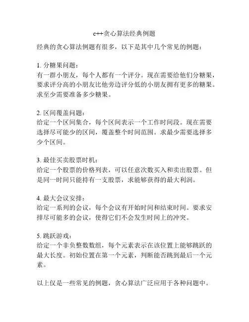 c++贪心算法经典例题
