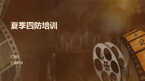 夏季四防培训