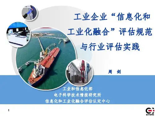 工业企业“信息化和工业化融合”评估规范与行业评估实践v20PPT参考幻灯片