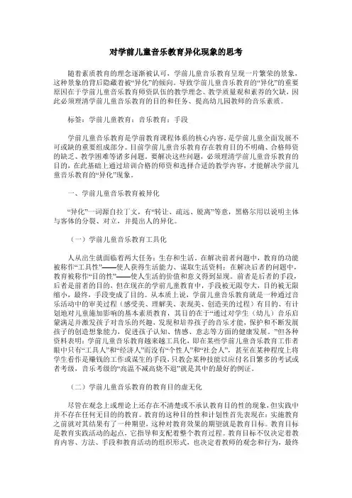 对学前儿童音乐教育异化现象的思考