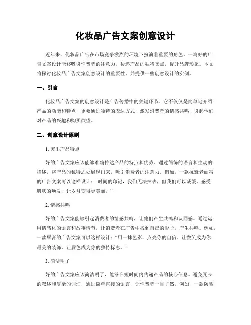 化妆品广告文案创意设计