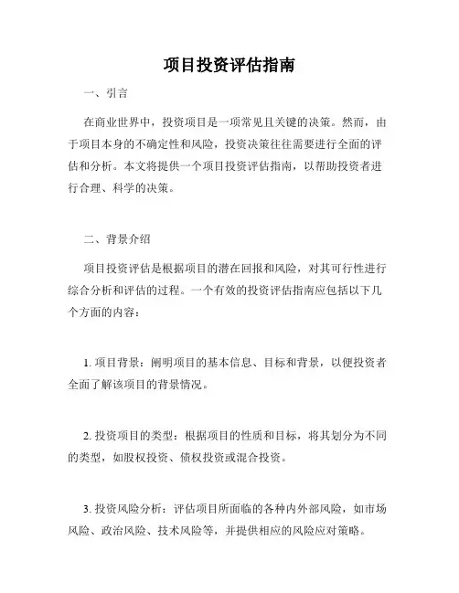 项目投资评估指南