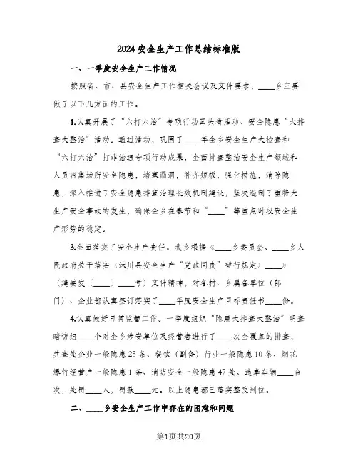 2024安全生产工作总结标准版(6篇)