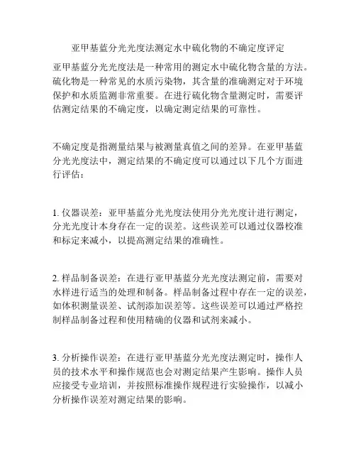 亚甲基蓝分光光度法测定水中硫化物的不确定度评定
