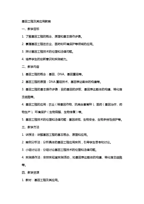 基因工程及其应用教案
