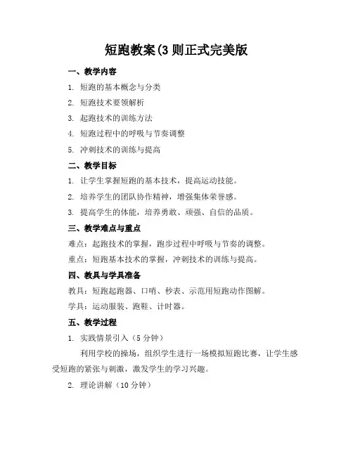 短跑教案(3则正式完美版