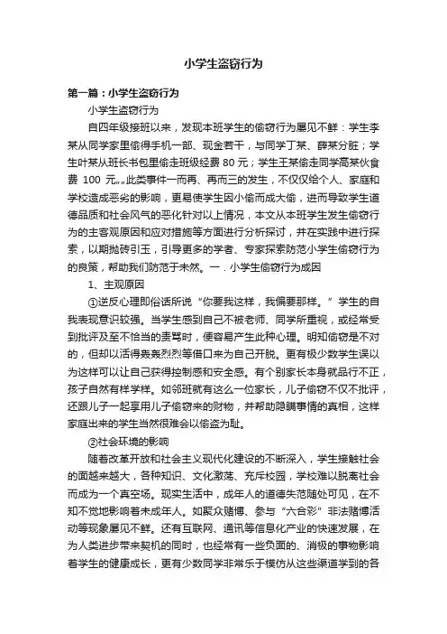 小学生盗窃行为