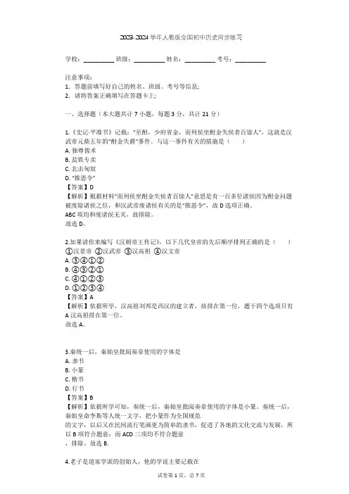 2023-2024学年全国全部人教版初中历史同步练习(含答案解析)