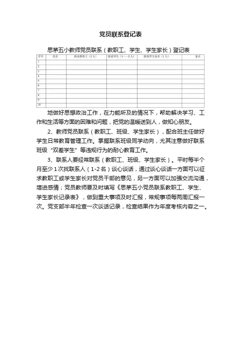 党员联系登记表