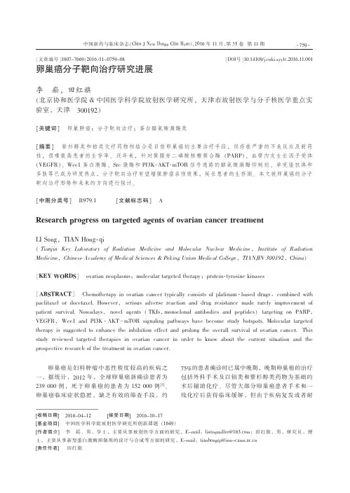 卵巢癌分子靶向治疗研究进展