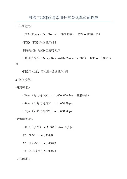 网络工程师软考常用计算公式单位的换算