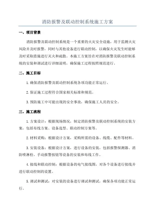 消防报警及联动控制系统施工方案