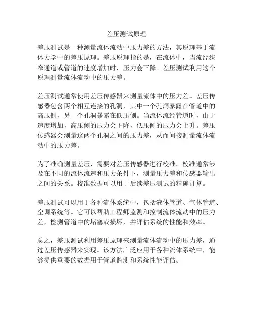差压测试原理
