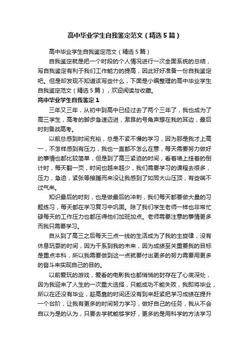 高中毕业学生自我鉴定范文（精选5篇）
