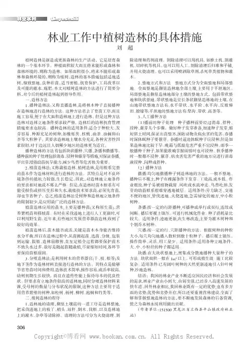 林业工作中植树造林的具体措施