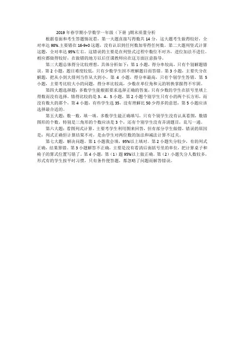 一年级数学质量分析