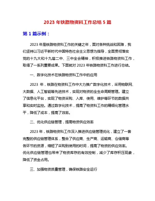 2023年铁路物资科工作总结5篇