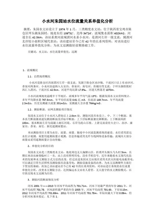 小水河朱园站水位流量关系单值化分析