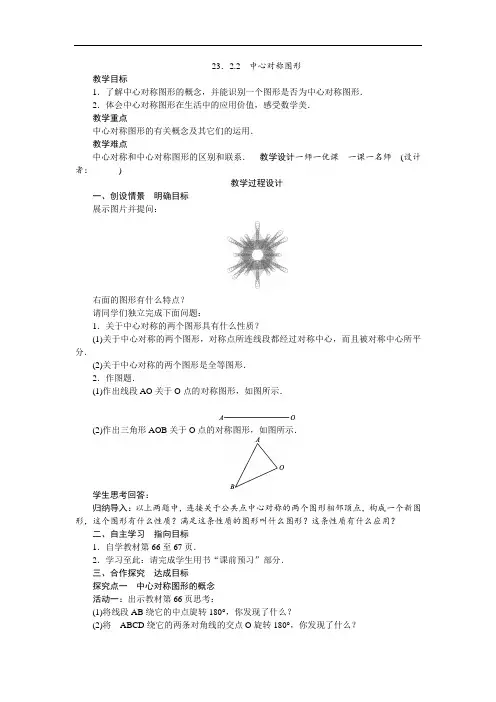 人教版九年级数学上册(教案)23.2.2 中心对称图形
