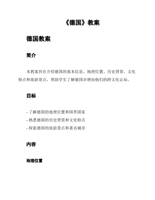 《德国》教案