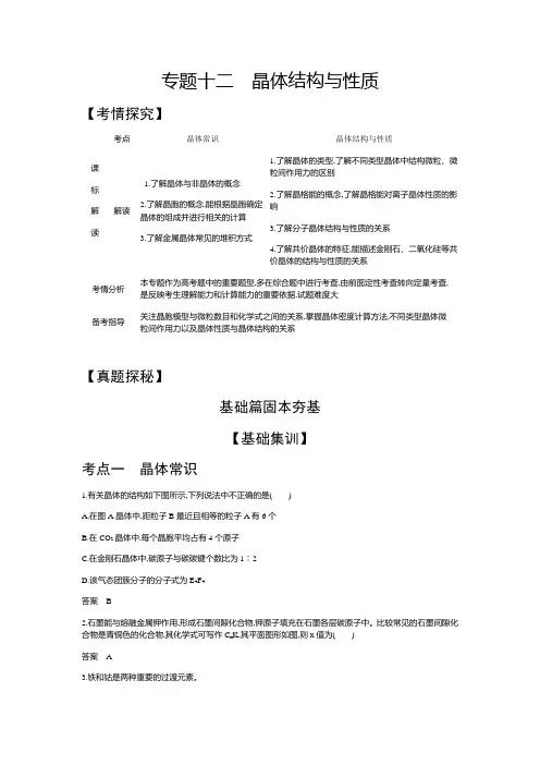 专题十二 晶体结构与性质(试题部分)