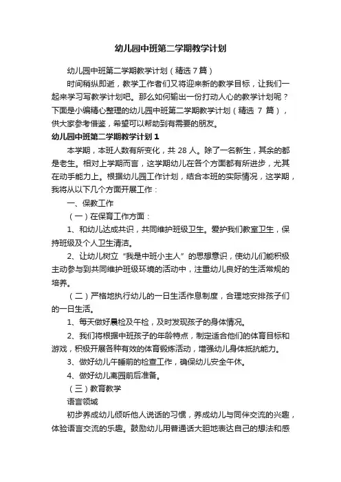 幼儿园中班第二学期教学计划（精选7篇）