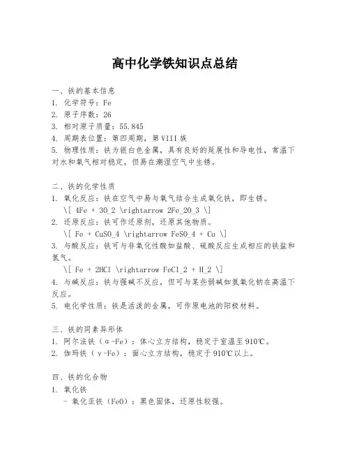 高中化学铁知识点总结