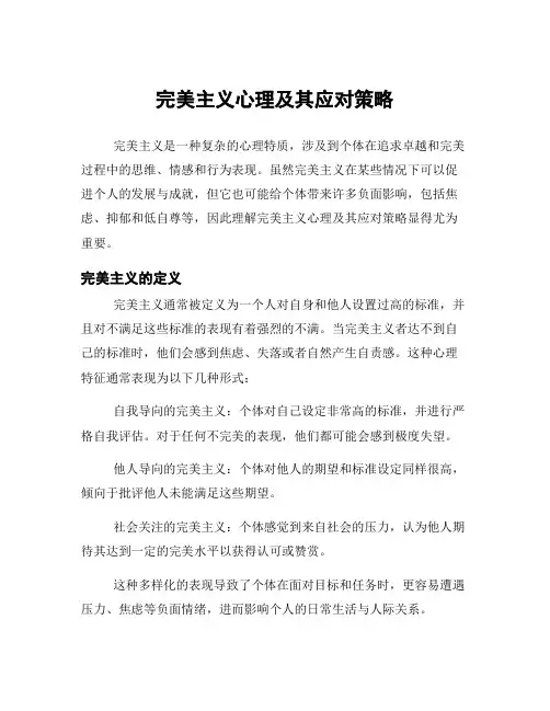 完美主义心理及其应对策略