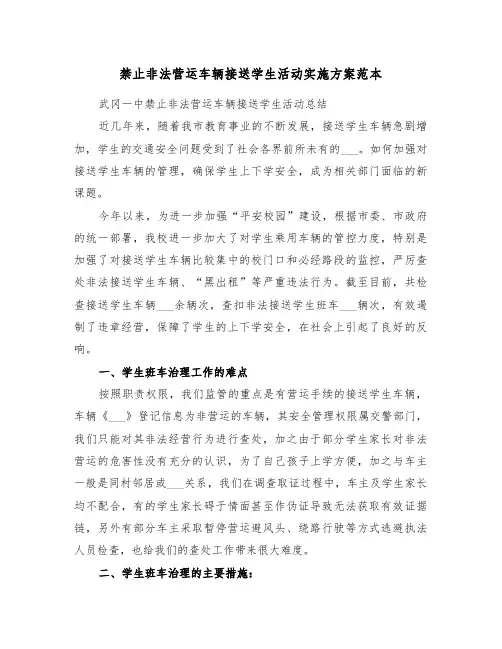 禁止非法营运车辆接送学生活动实施方案范本(3篇)