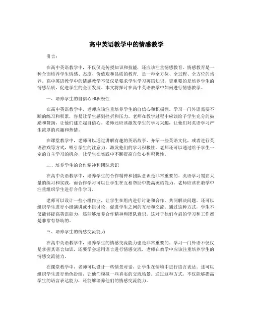 高中英语教学中的情感教学