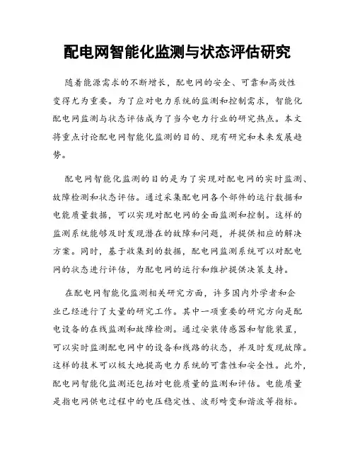 配电网智能化监测与状态评估研究