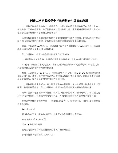 例谈二次函数教学中“数形结合”思想的应用