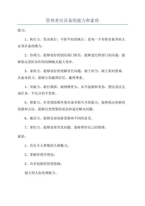 管理者应具备的能力和素质