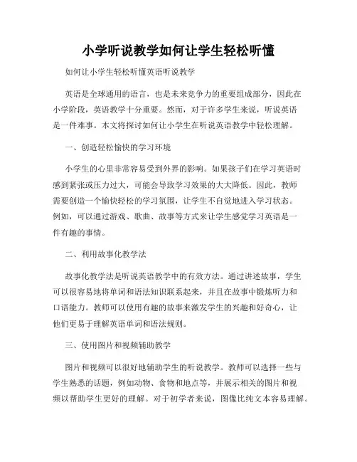 小学听说教学如何让学生轻松听懂