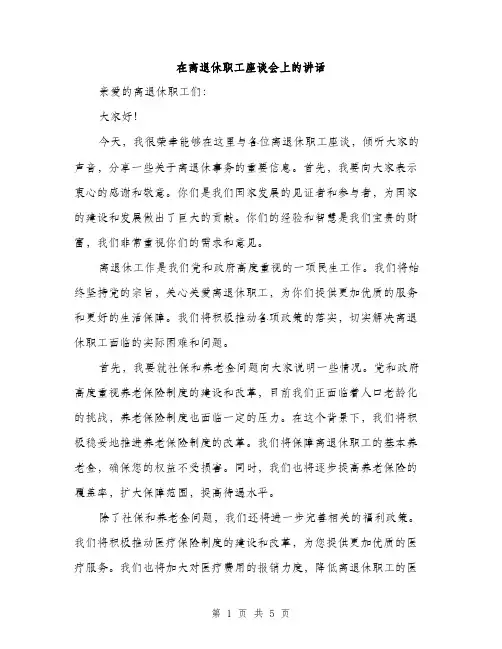 在离退休职工座谈会上的讲话（2篇）