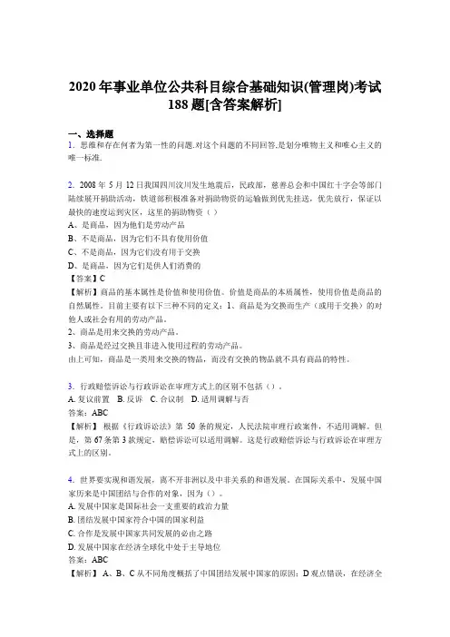 精编新版事业单位公共科目综合基础知识(管理岗)完整考试模拟题188题(含标准答案)