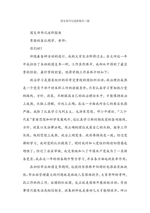 团支部书记述职报告三篇