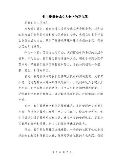 业主委员会成立大会上的发言稿