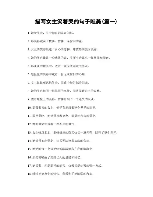 描写女主笑着哭的句子唯美(精选2篇)