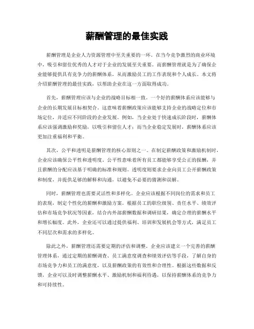 薪酬管理的最佳实践
