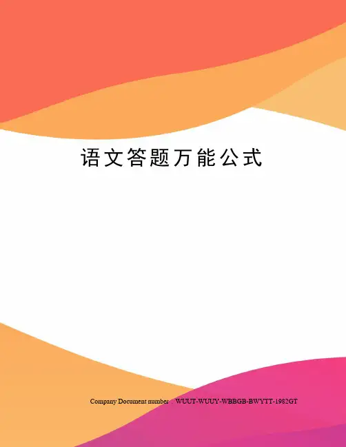 语文答题万能公式