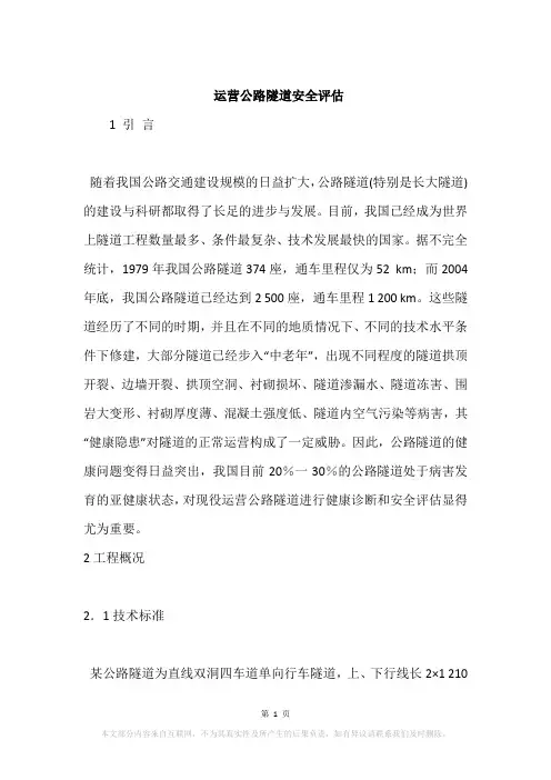 运营公路隧道安全评估