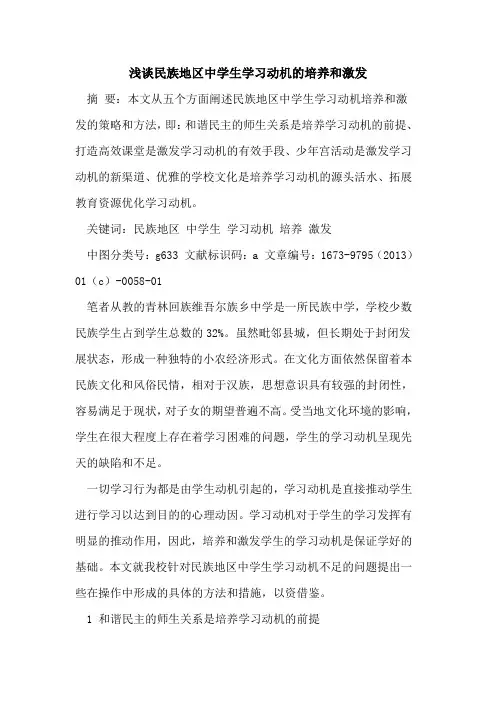 民族地区中学生学习动机培养和激发
