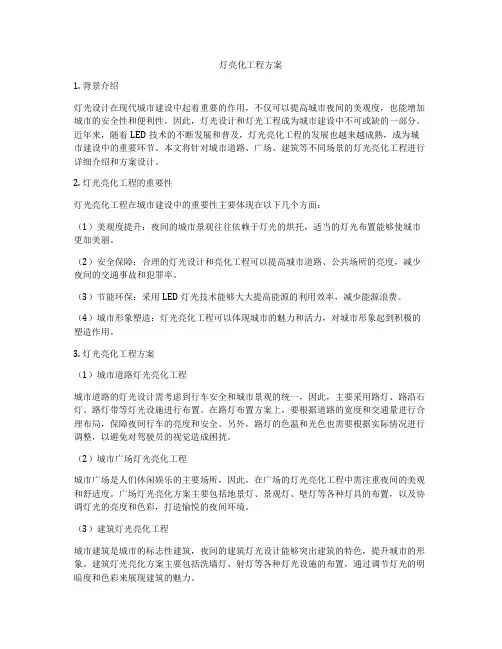 灯亮化工程方案
