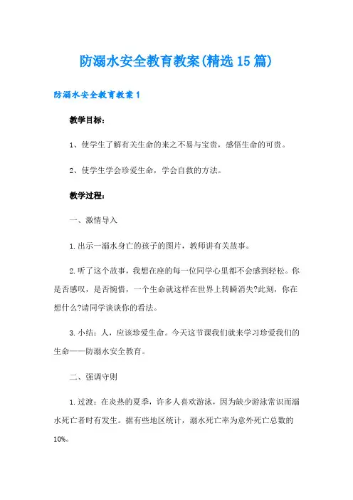 防溺水安全教育教案(精选15篇)