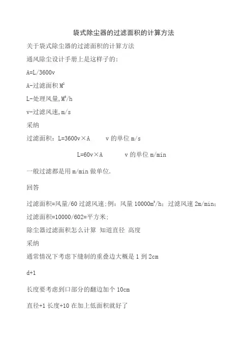 袋式除尘器的过滤面积的计算方法