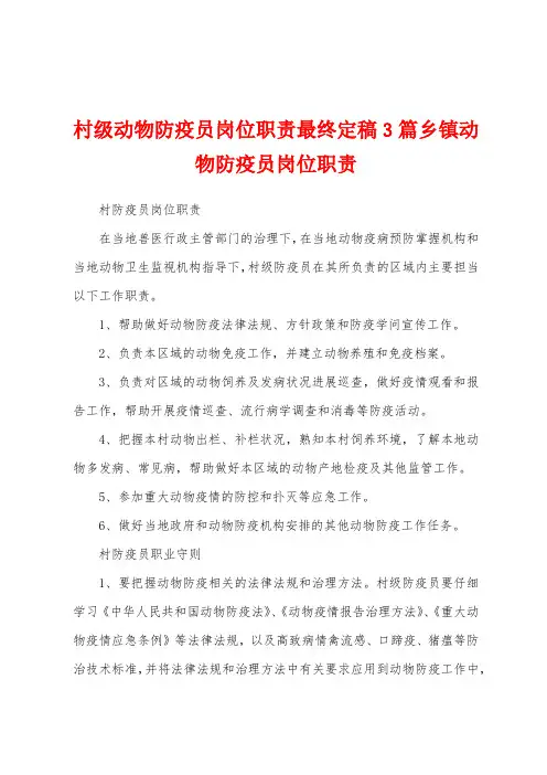村级动物防疫员岗位职责3篇乡镇动物防疫员岗位职责