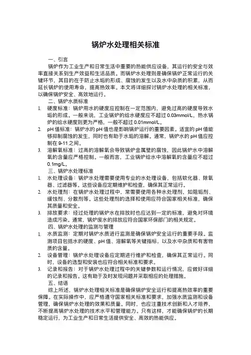 锅炉水处理相关标准
