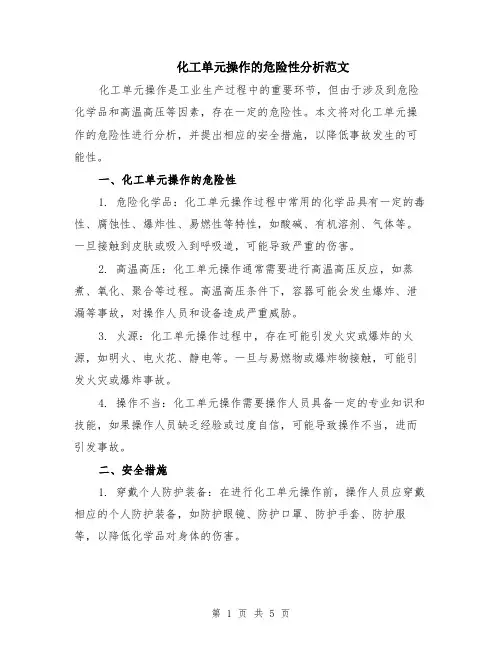 化工单元操作的危险性分析范文（二篇）